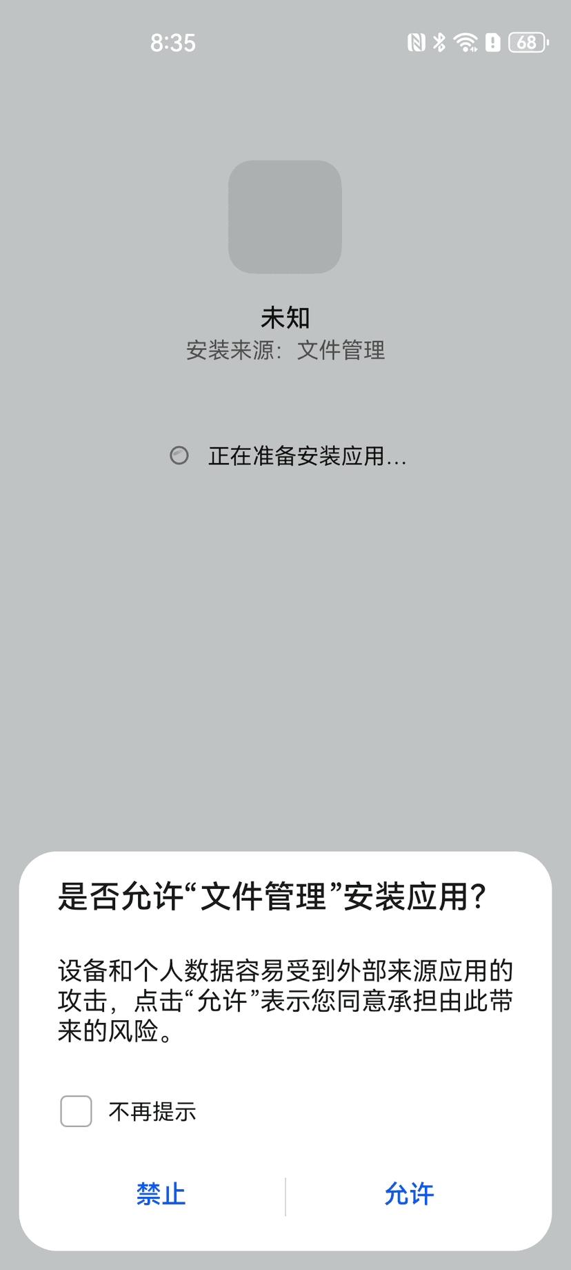 Android 未知来源安装权限请求
