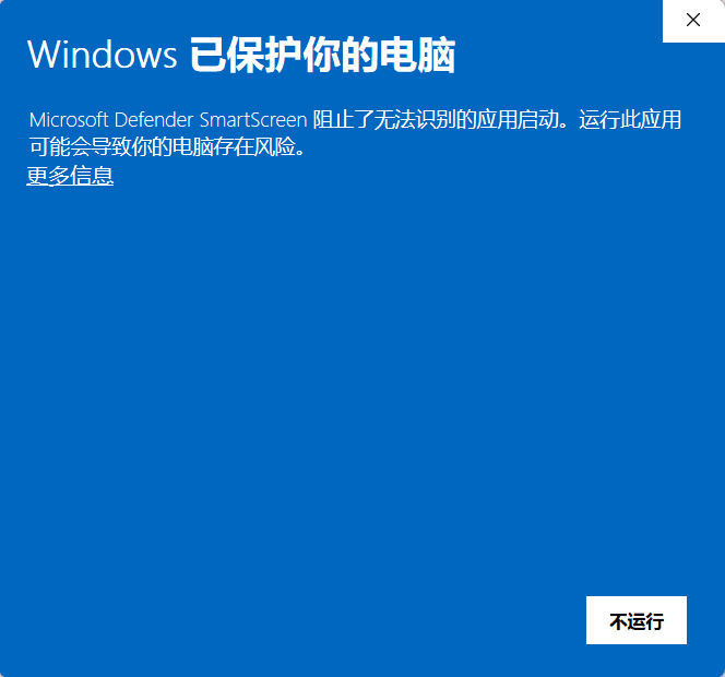Windows SmartScreen 蓝色警告窗口