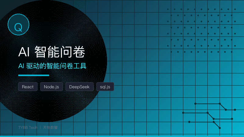 AI 智能问卷