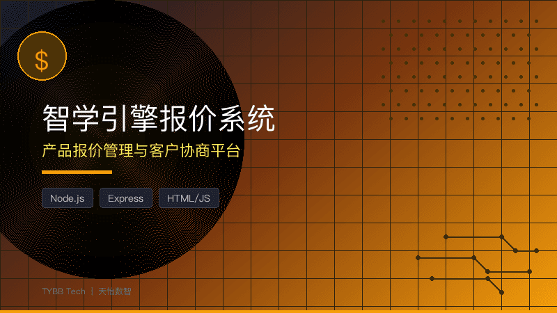 智学引擎报价协商系统